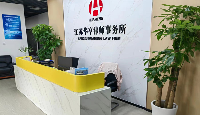 江蘇華亨律師事務所提供綠擺服務