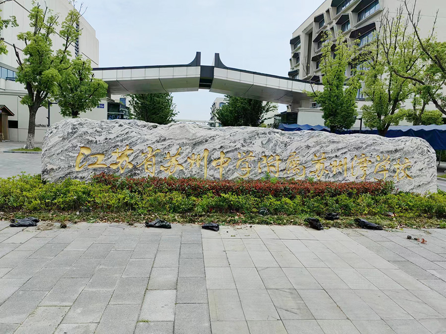 蘇州中學附屬蘇州灣學校提供綠化補種服務